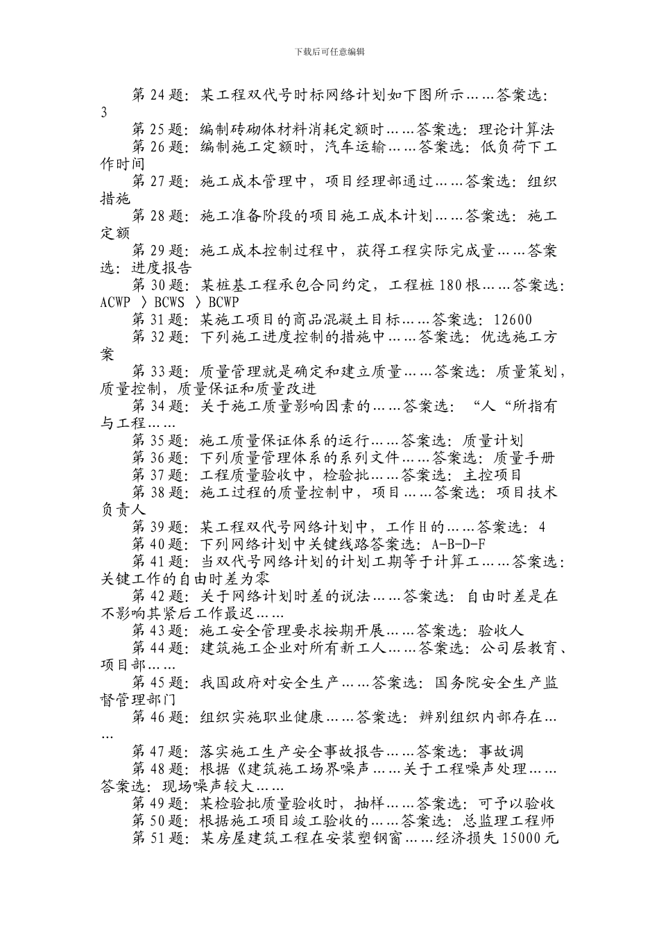 2024年10月浙江省二级建造师施工管理网友版答案_第2页