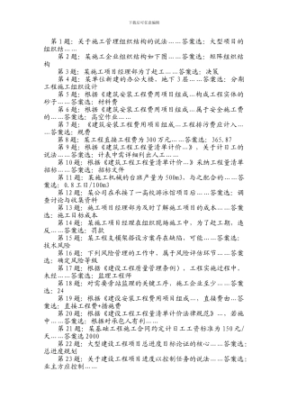 2024年10月浙江省二级建造师施工管理网友版答案