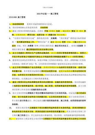 2024年10月建造师施工管理考试必备