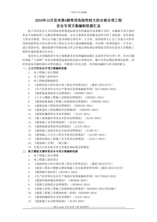 2024年12月发布第4期常用危险性较大的分部分项工程安全专项方案编制依据汇总20241230