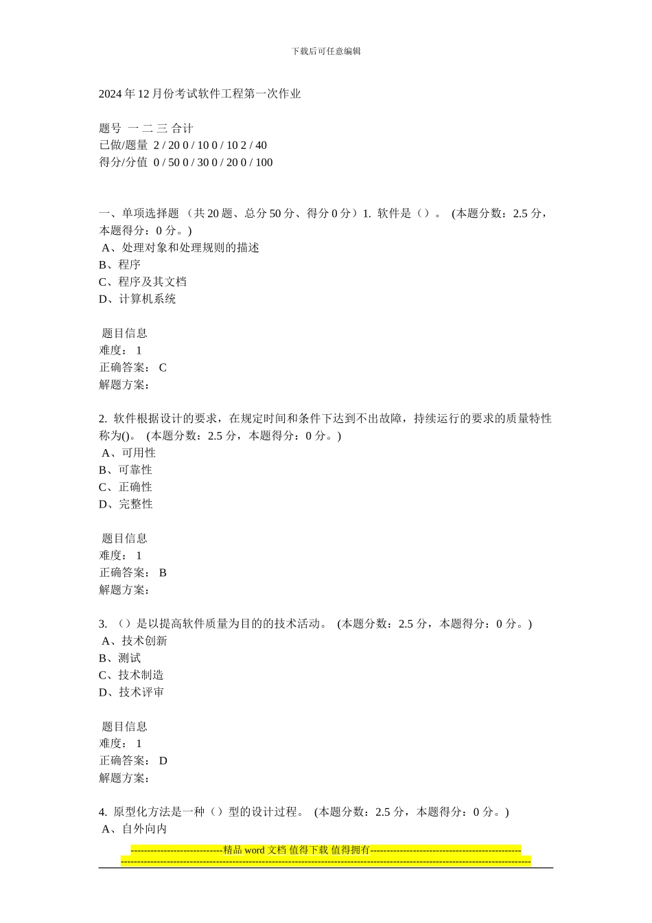 2024年12月份考试软件工程第一次作业_第1页