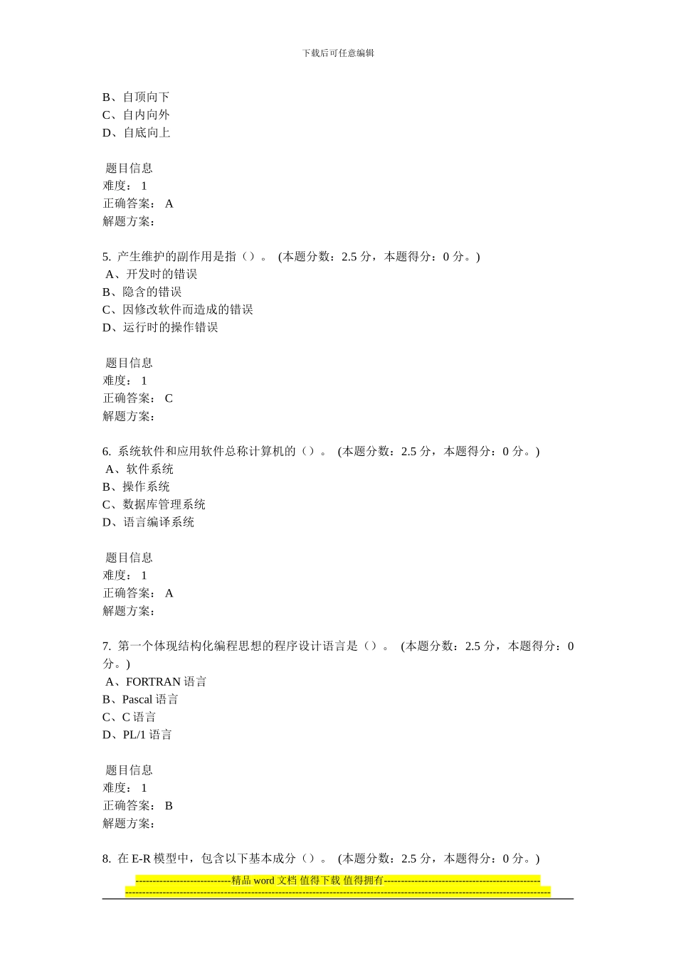 2024年12月份考试软件工程第一次作业_第2页