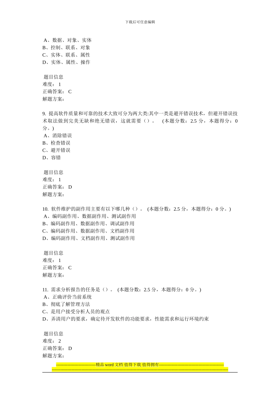 2024年12月份考试软件工程第一次作业_第3页