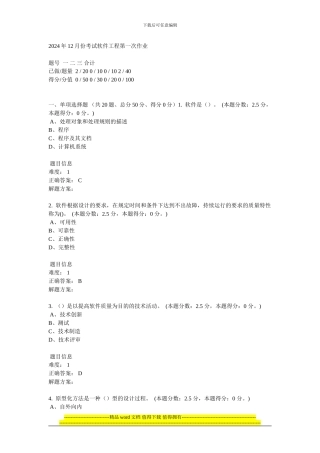 2024年12月份考试软件工程第一次作业