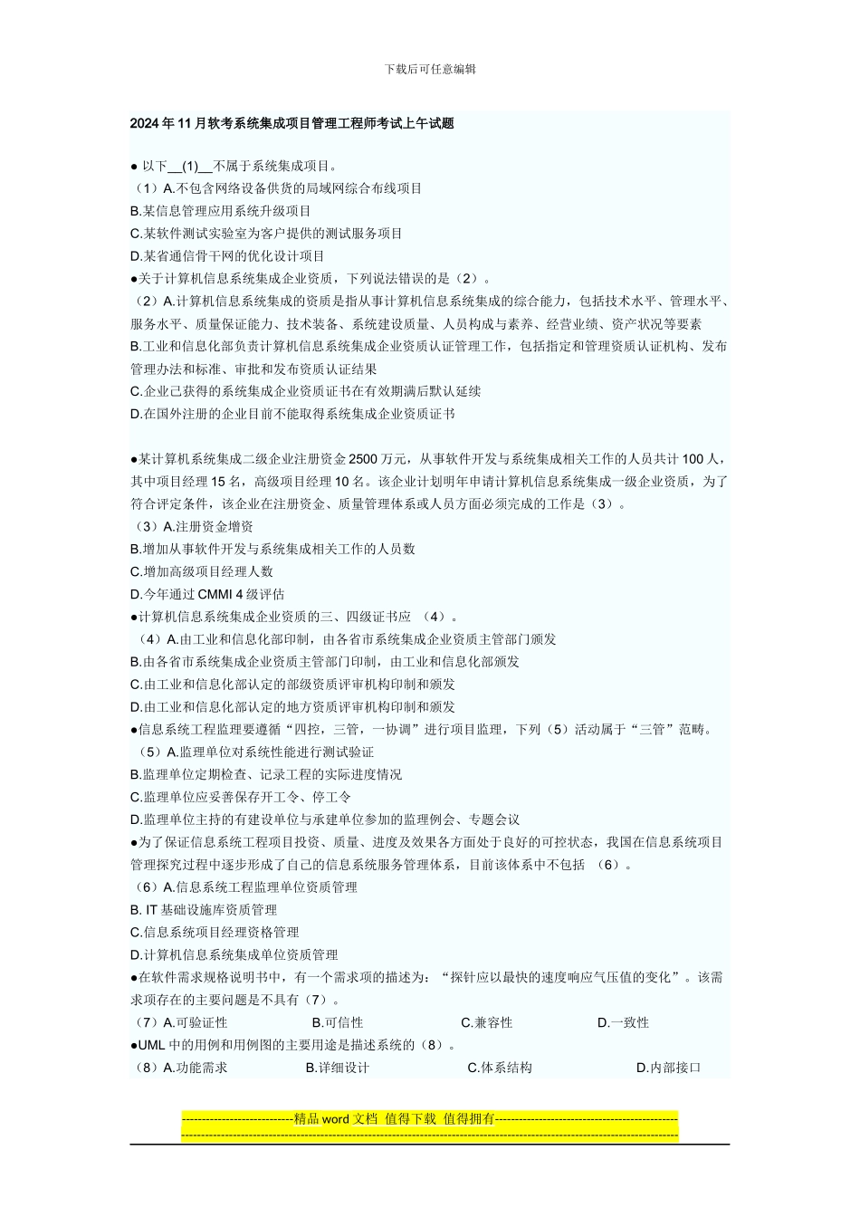 2024年11月软考系统集成项目管理工程师考试上午试题_第1页