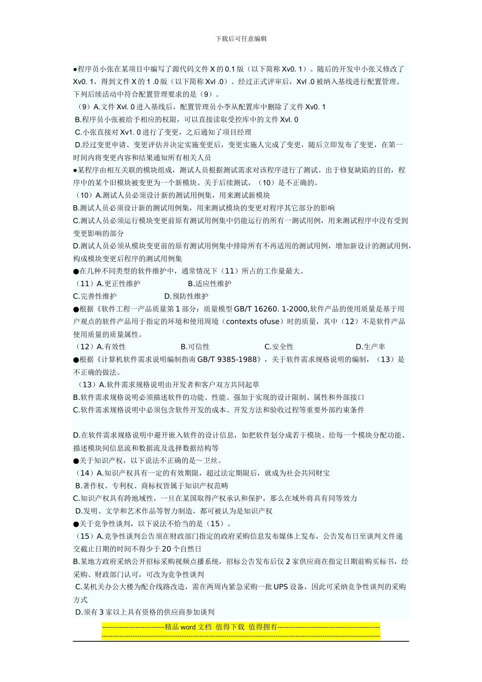 2024年11月软考系统集成项目管理工程师考试上午试题_第2页