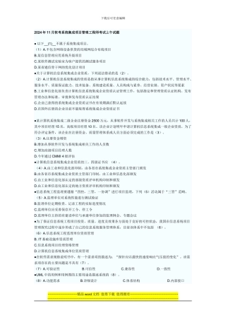 2024年11月软考系统集成项目管理工程师考试上午试题