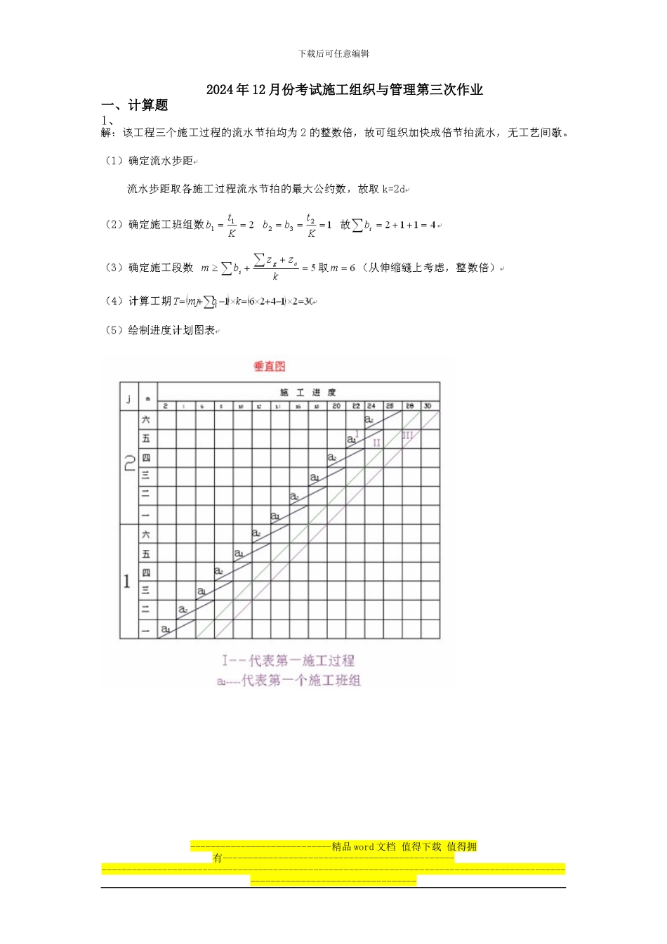 2024年12月份考试施工组织与管理第三次作业_第1页