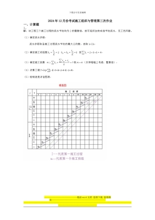 2024年12月份考试施工组织与管理第三次作业