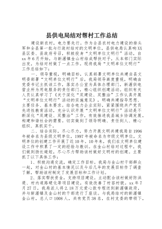 县供电局结对帮村工作总结