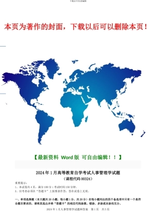 2024年1月人事管理学试题和答案