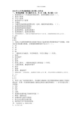 2024年12月考试建筑施工技术第二次作业.doc