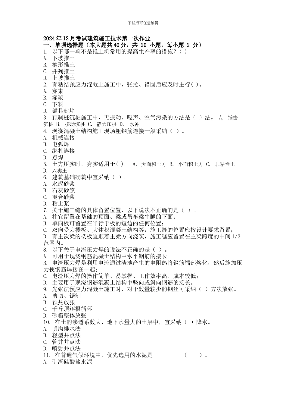 2024年12月考试建筑施工技术第一次作业.docx_第1页