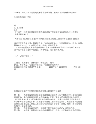 2024年1号文江西省房屋建筑和市政基础设施工程施工招投标评标办法.doc
