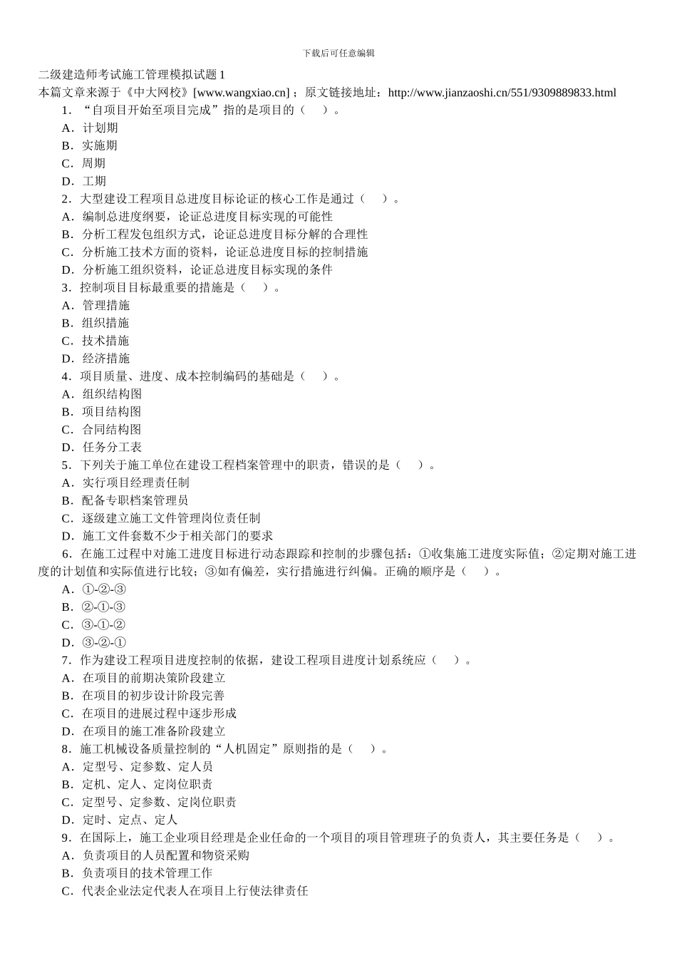 2024年2级建造师施工管理模拟题_第1页