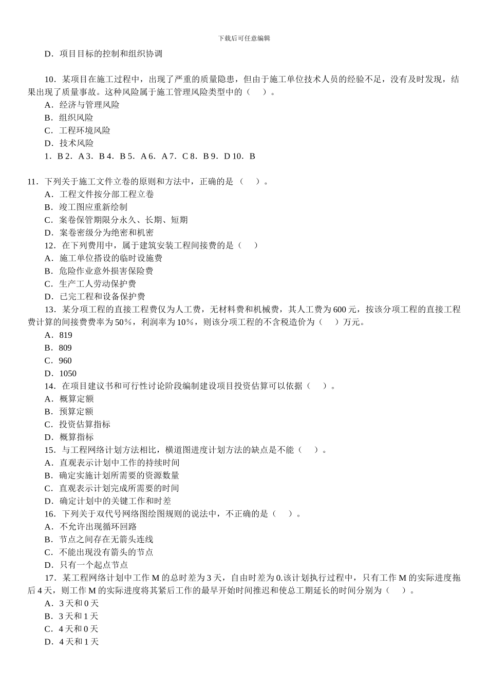 2024年2级建造师施工管理模拟题_第2页