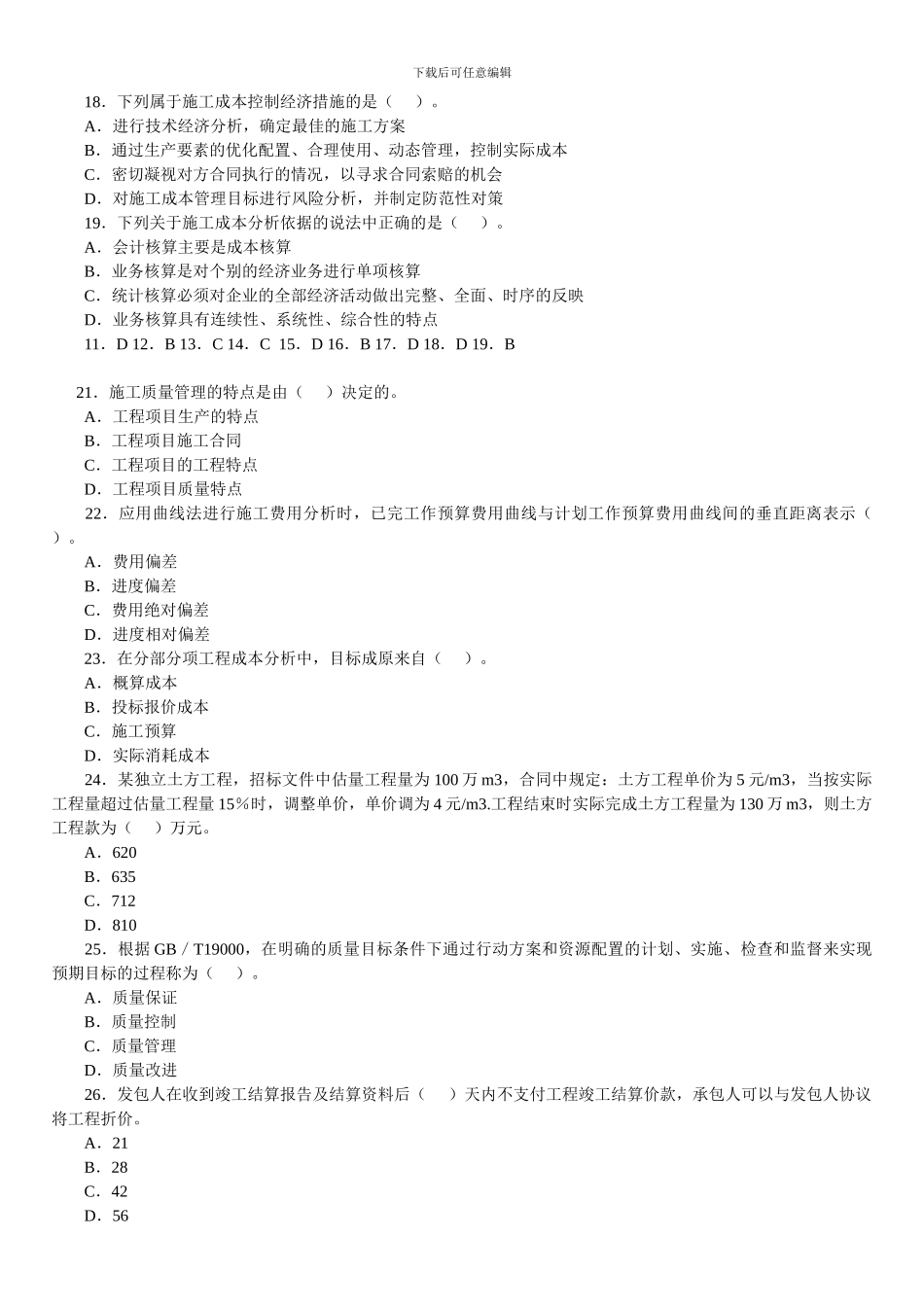 2024年2级建造师施工管理模拟题_第3页