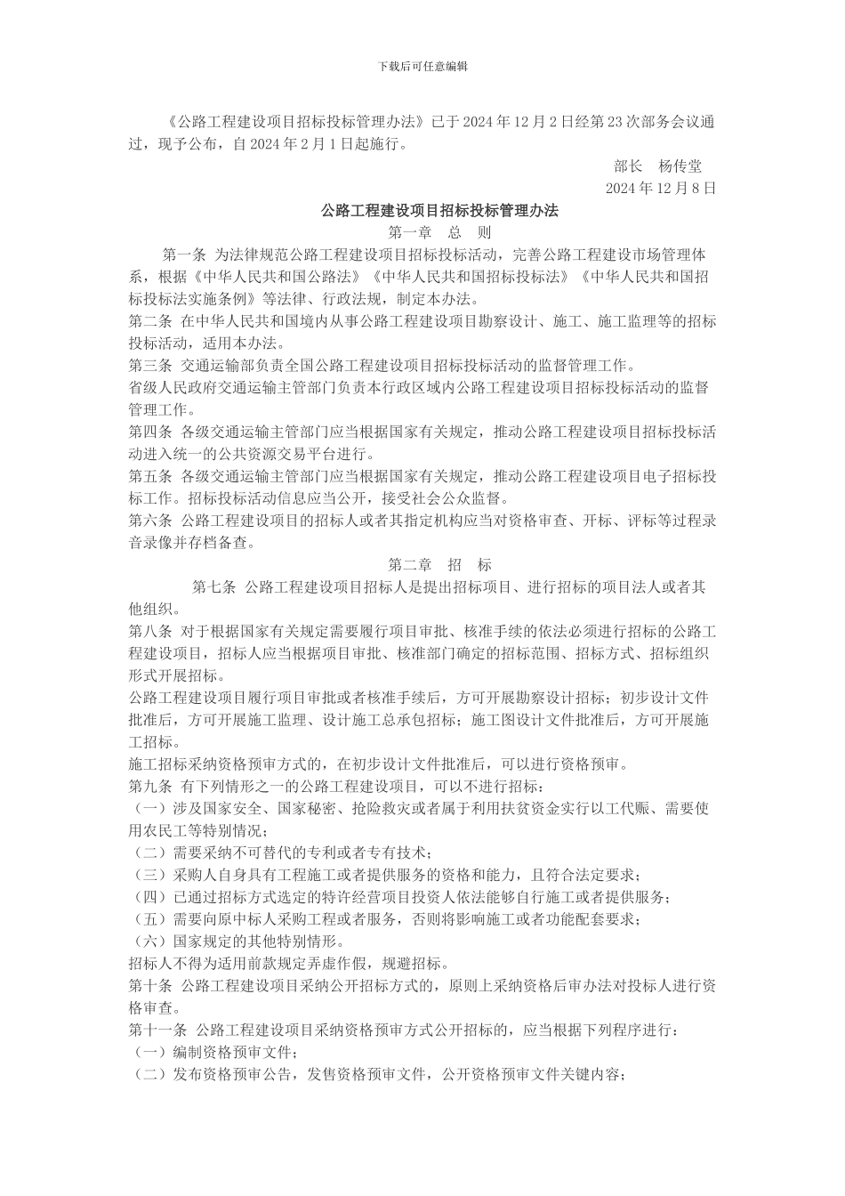 2024年2月1日起施行公路工程建设项目招标投标管理办法_第2页