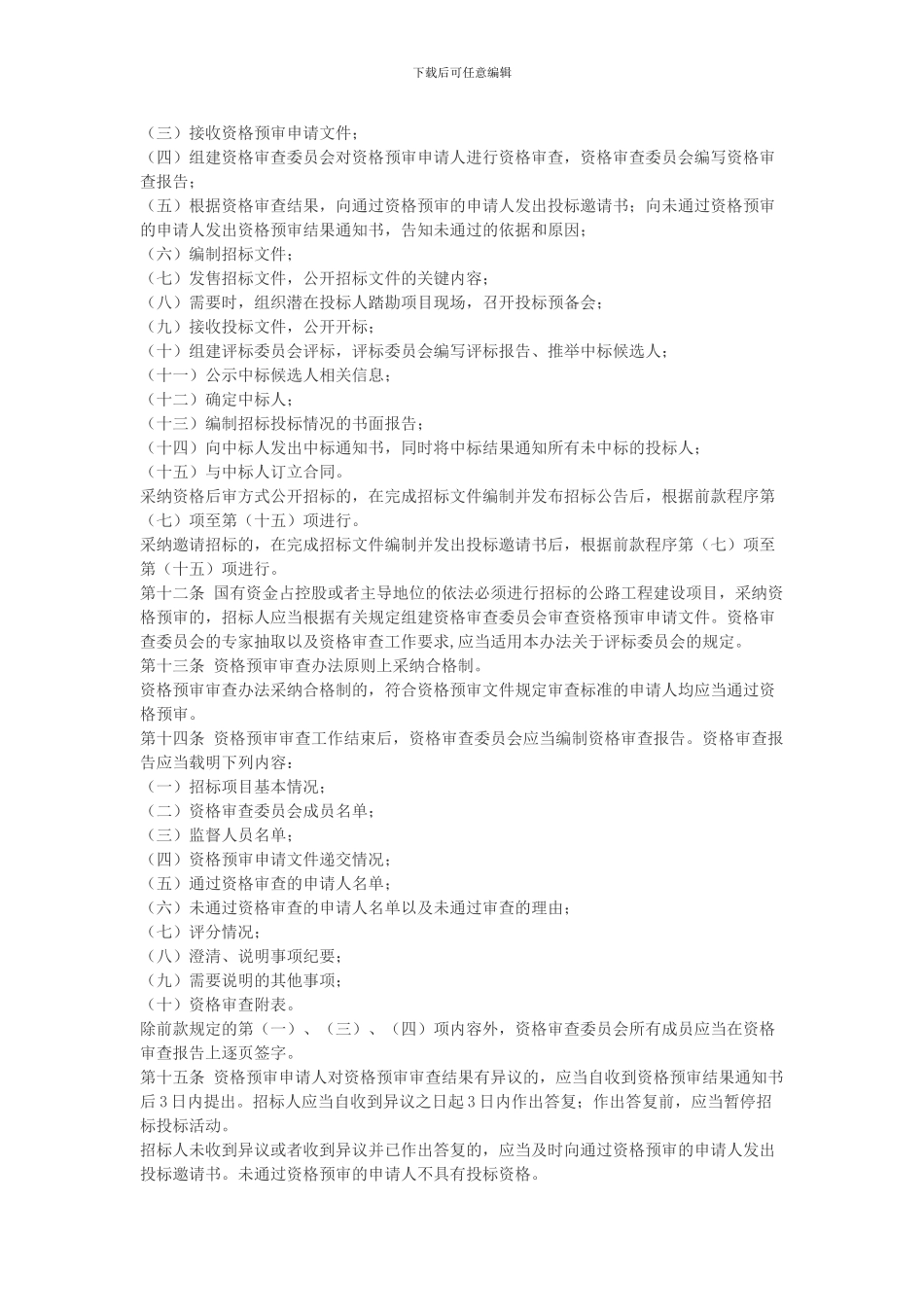 2024年2月1日起施行公路工程建设项目招标投标管理办法_第3页