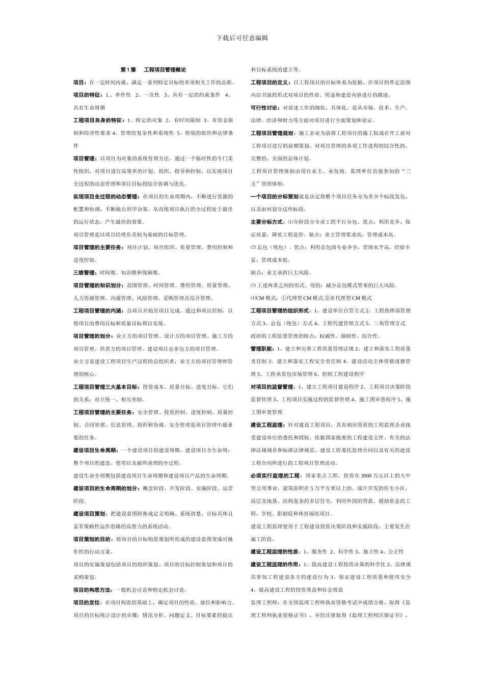 2024年1月工程项目管理复习资料_第1页