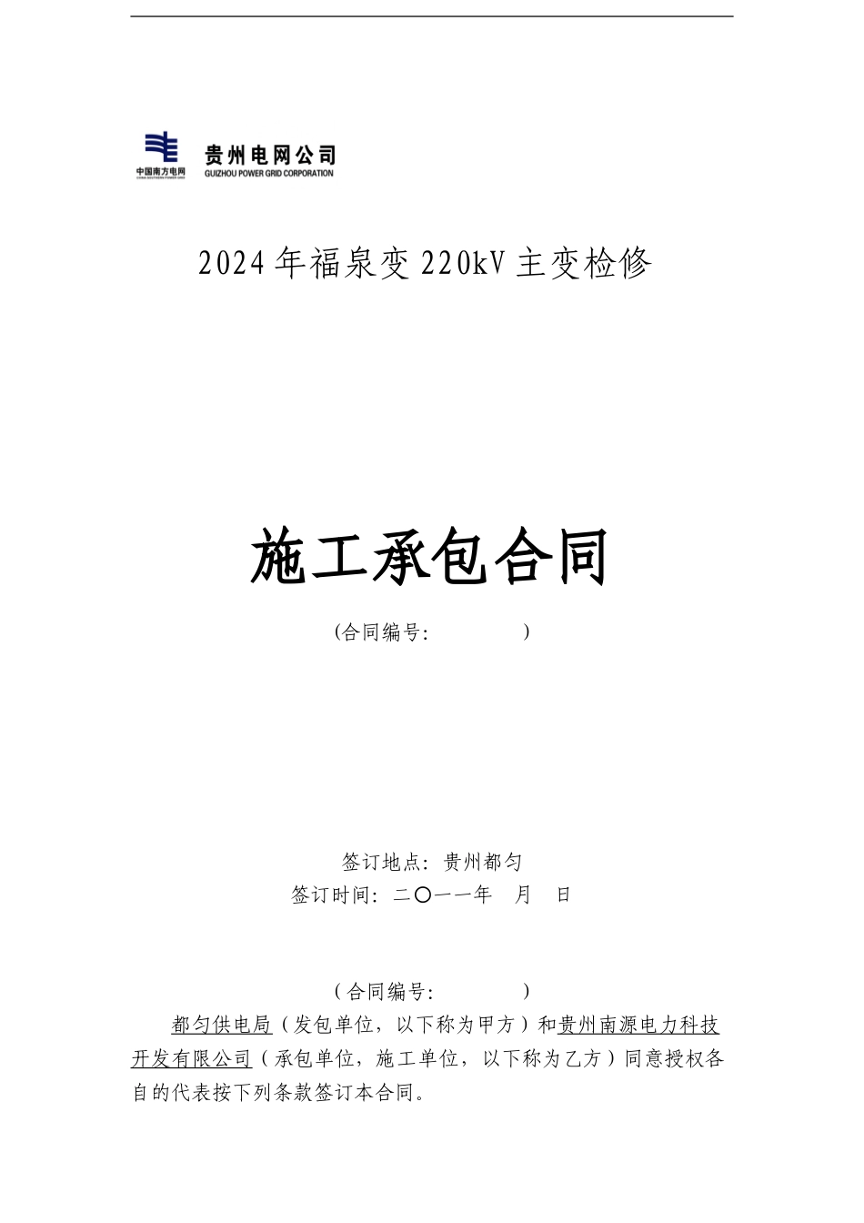 2024年220kV麻尾变200kV母线保护屏更换改造施工合同_第1页