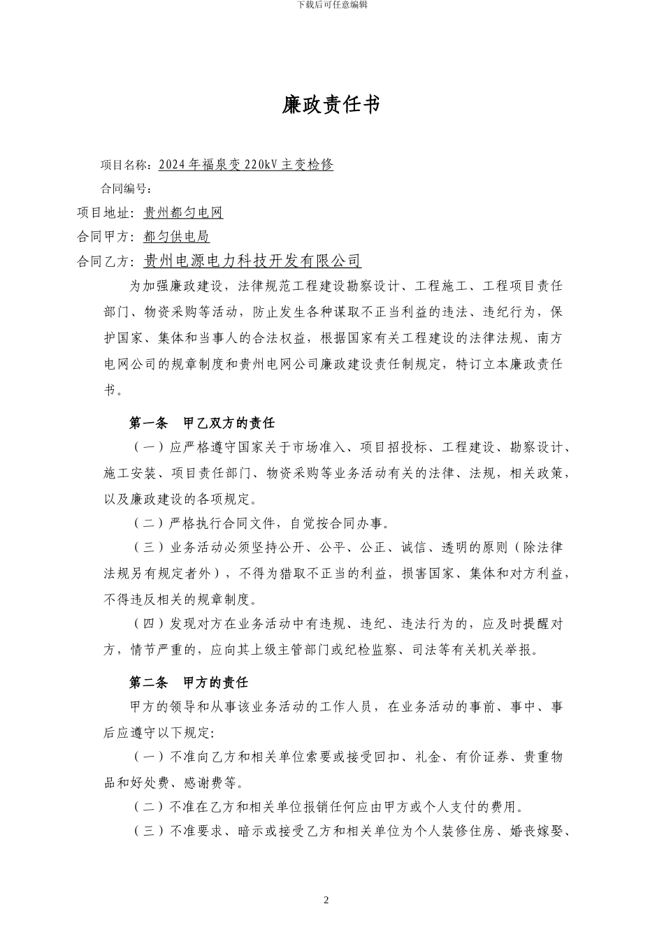 2024年220kV麻尾变200kV母线保护屏更换改造施工合同_第3页