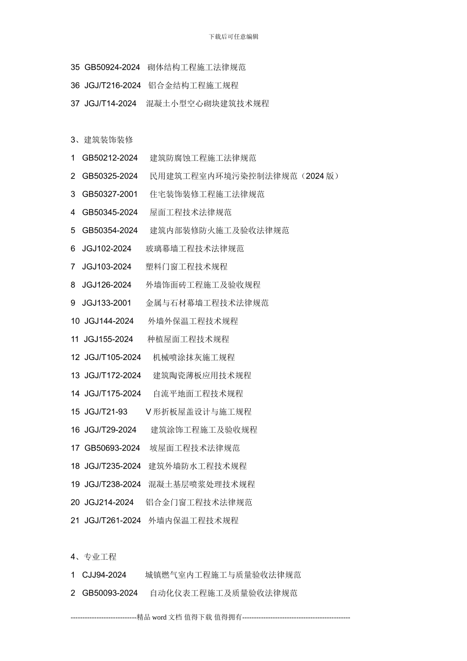 2024年3月现行建筑施工规范目录_第3页