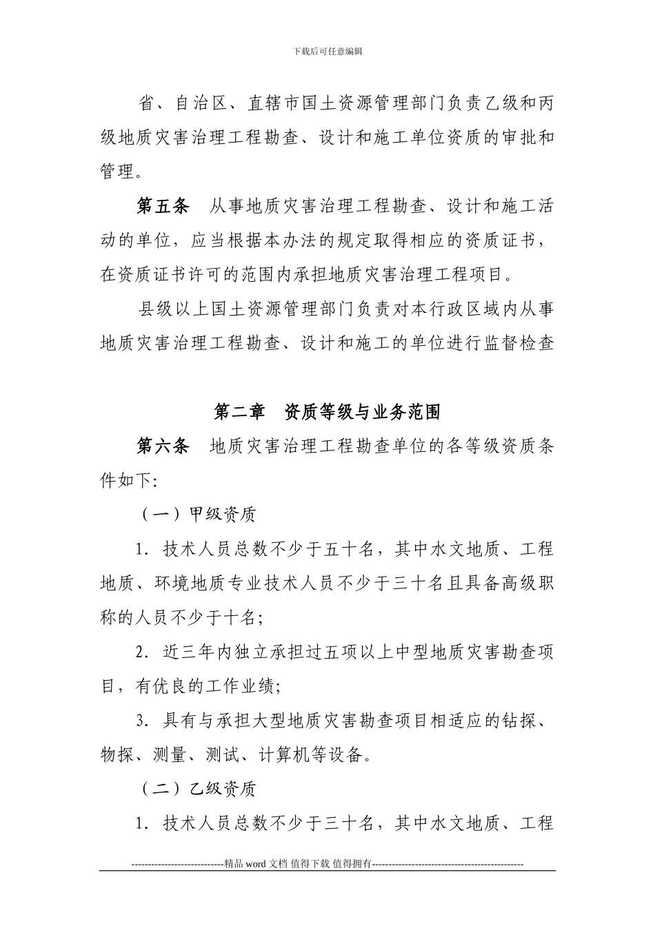 2024年5月11日地质灾害治理工程勘查设计施工单位资质管理办法_第2页