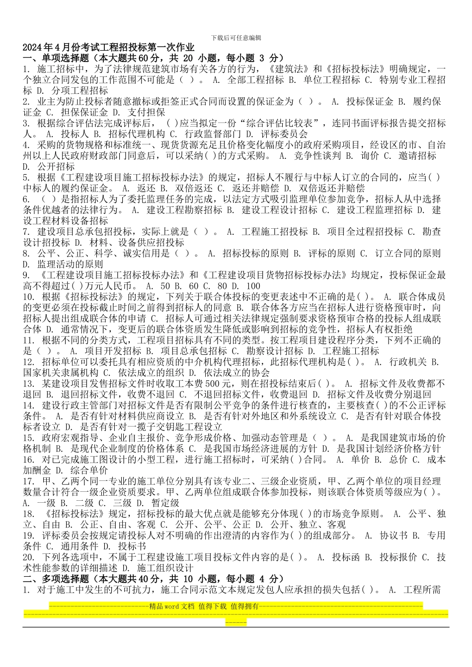 2024年4月份考试工程招投标第一次作业_第1页