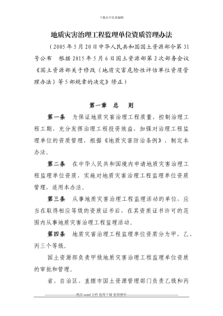 2024年5月11日地质灾害治理工程监理单位资质管理办法