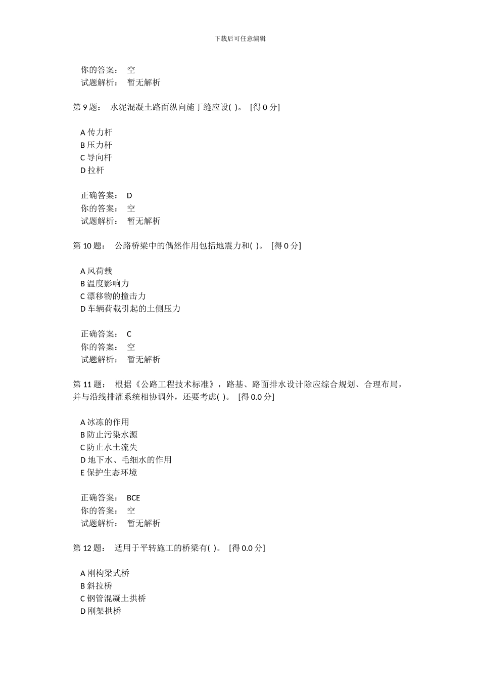 2024年5月19日一级建造师《公路工程管理与实务》作业题_第3页