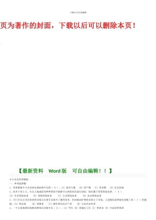 2024年5月中小企业管理模拟全部答案