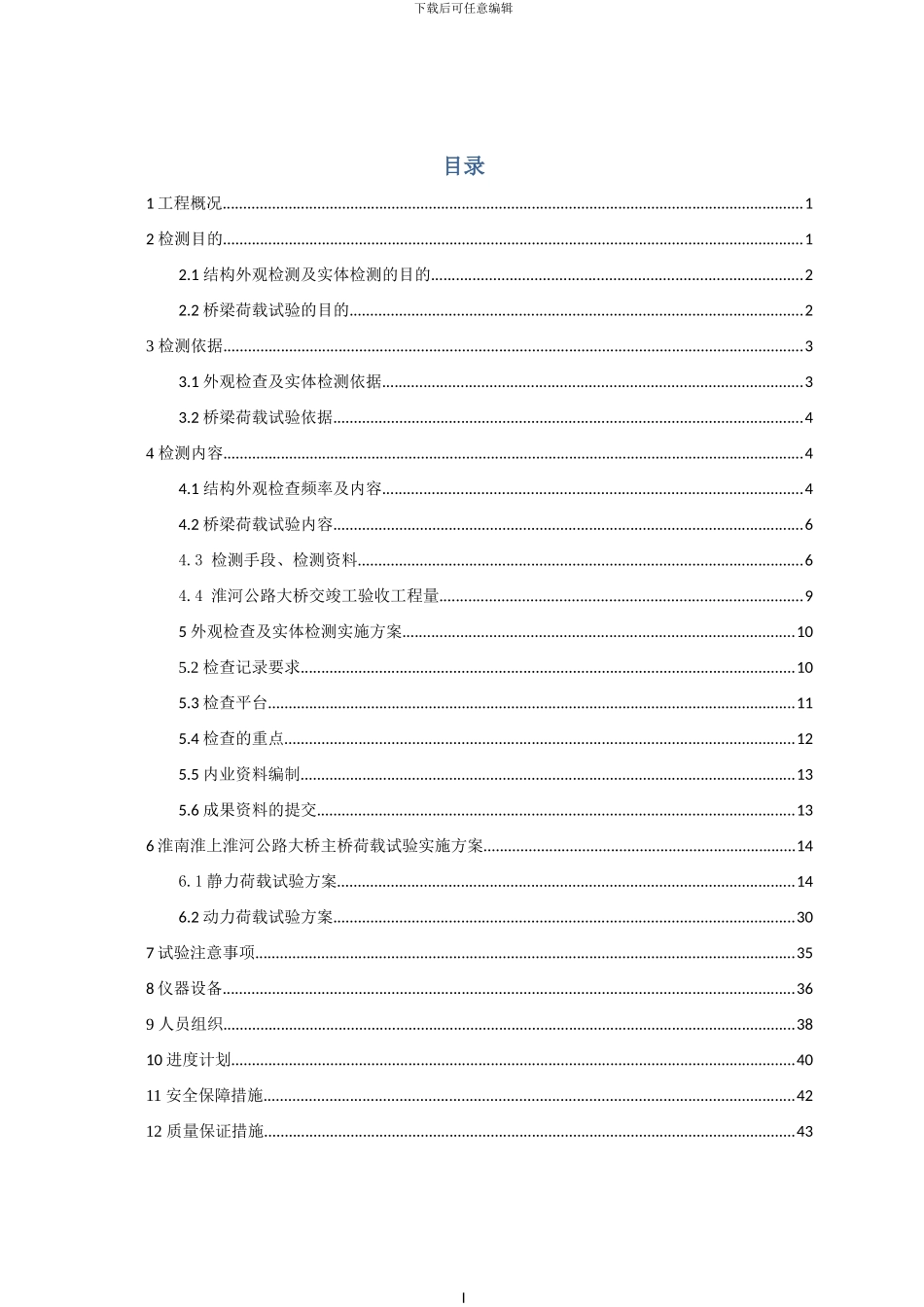 2024年5月1日-淮南淮上淮河公路大桥工程交工验收检测项目实施方案-修改_第1页