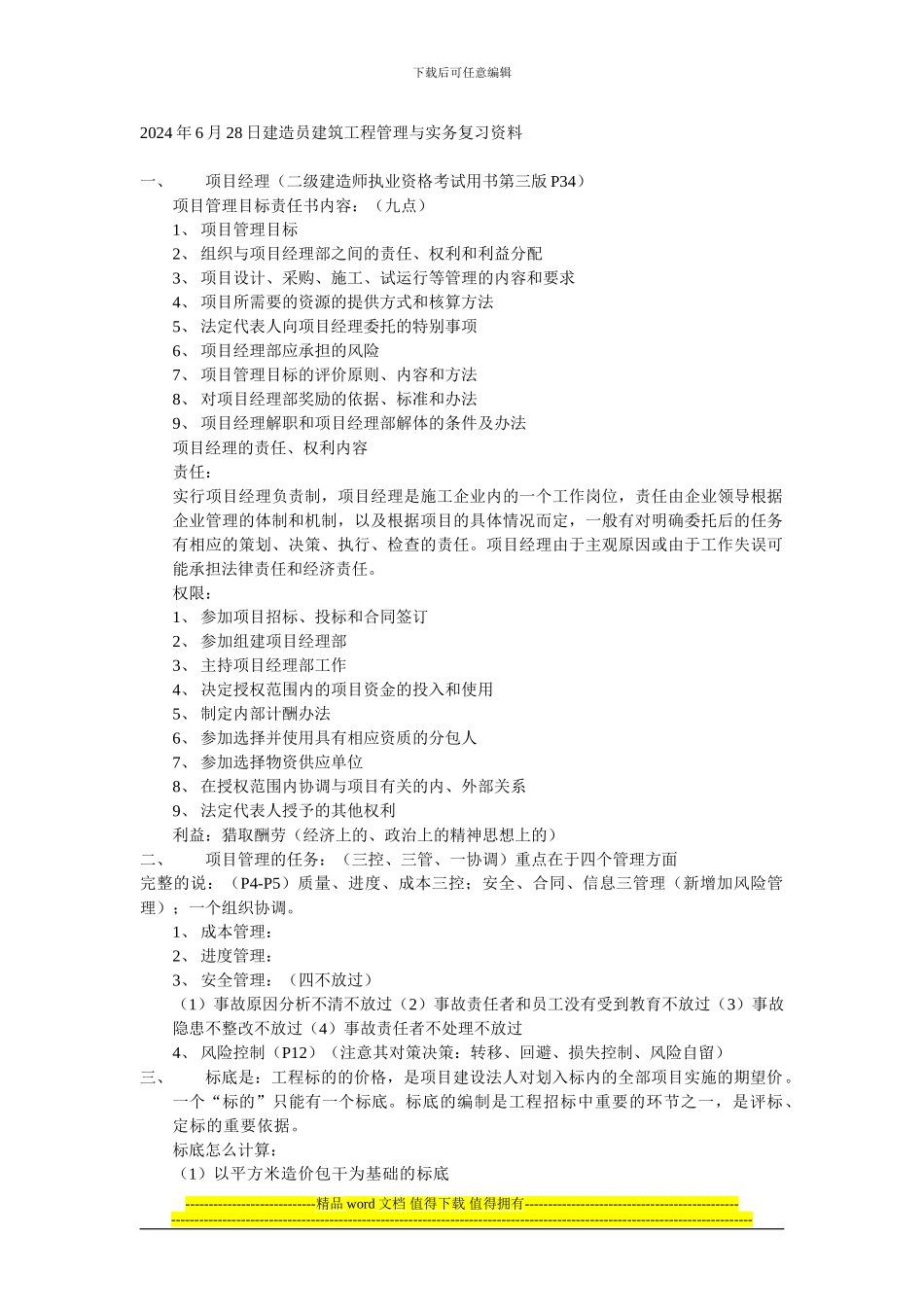 2024年6月28日建造员建筑工程管理与实务复习资料_第1页