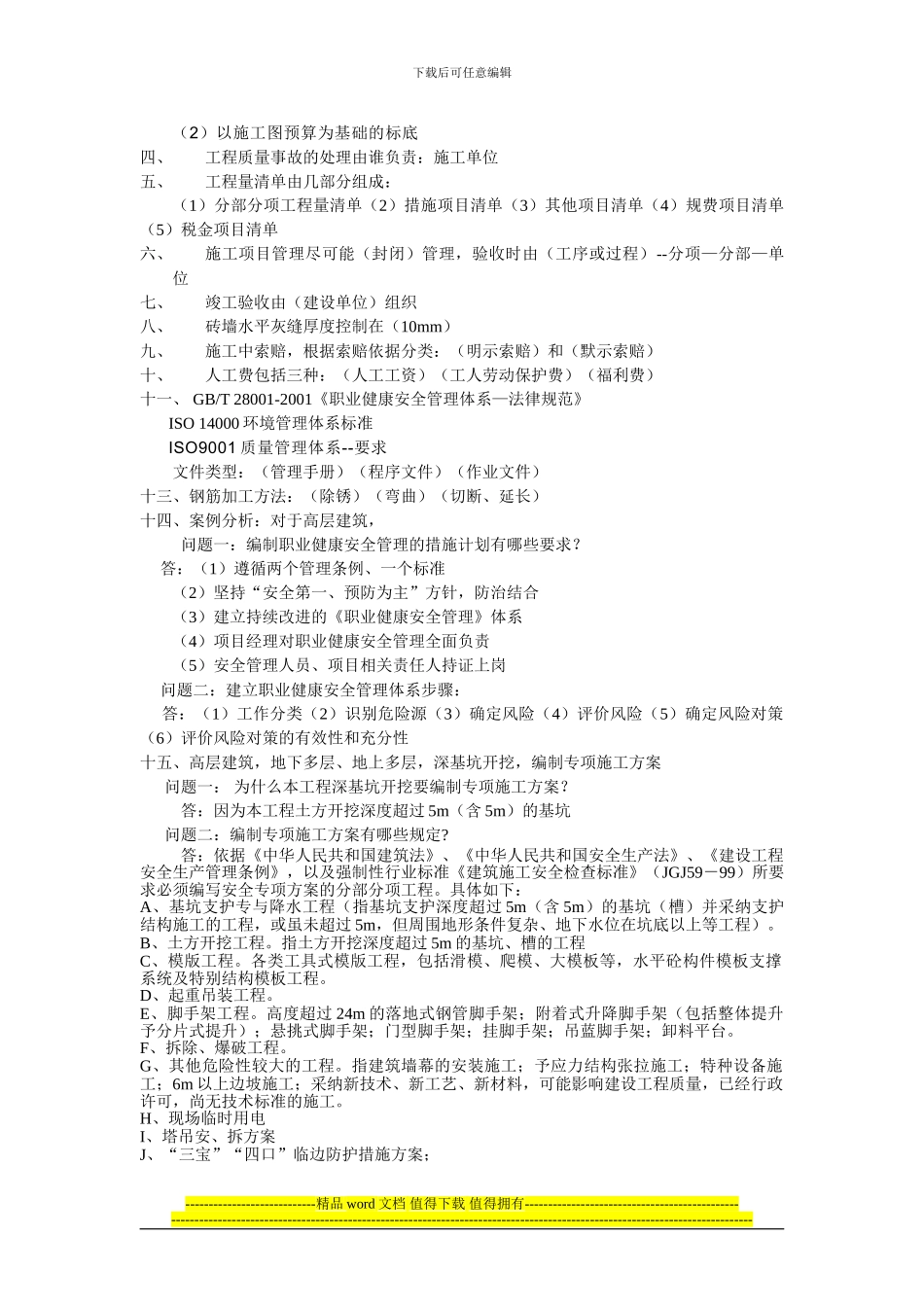 2024年6月28日建造员建筑工程管理与实务复习资料_第2页