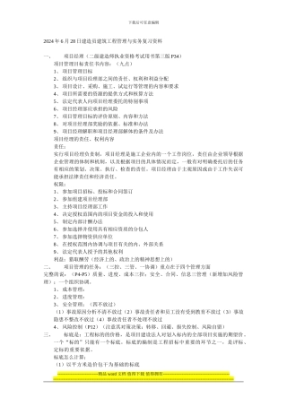2024年6月28日建造员建筑工程管理与实务复习资料