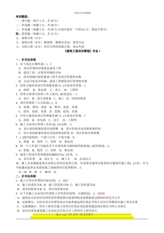 2024年6月《建筑工程项目管理》的四次平时作业答案