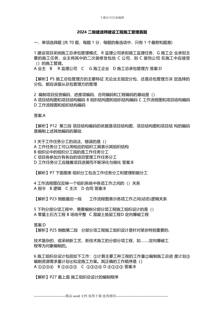 2024年6月份-二级建造师考试《建设工程管理》真题及答案_第1页