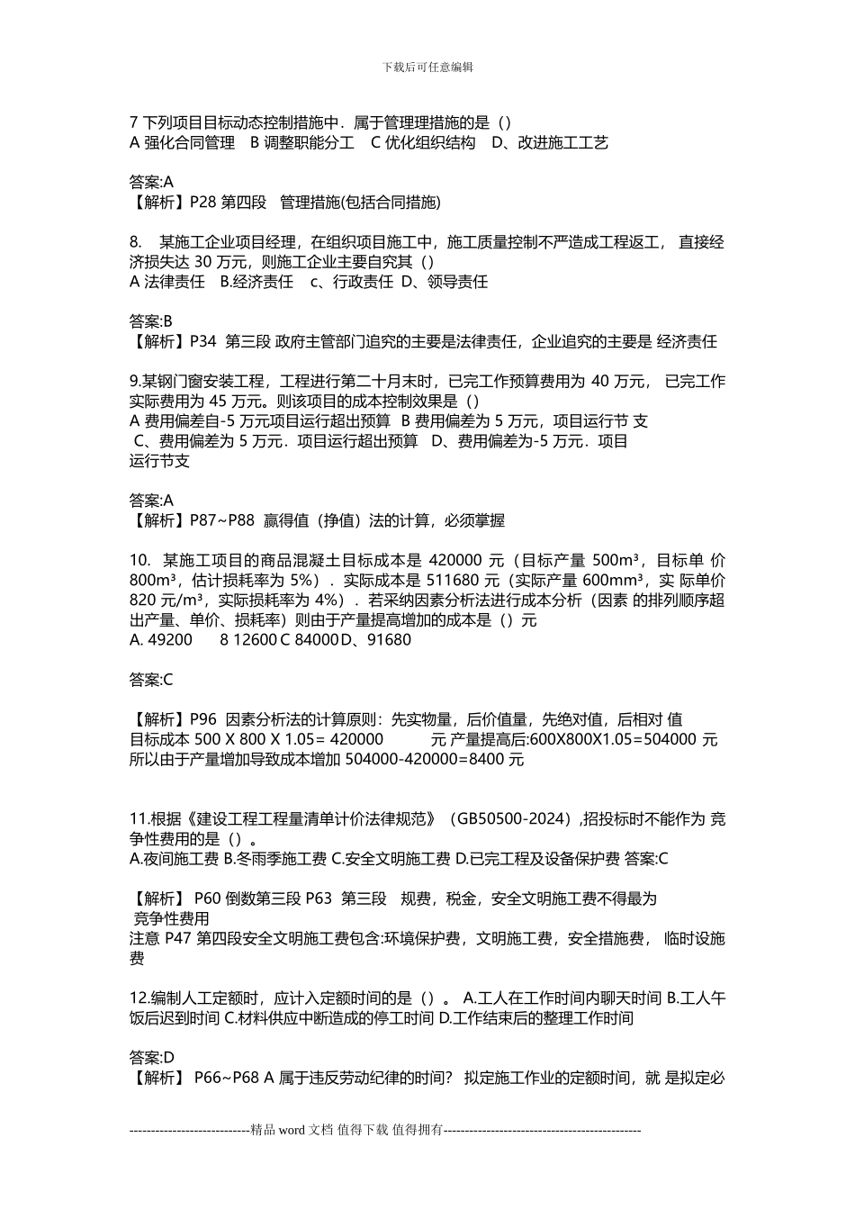 2024年6月份-二级建造师考试《建设工程管理》真题及答案_第2页