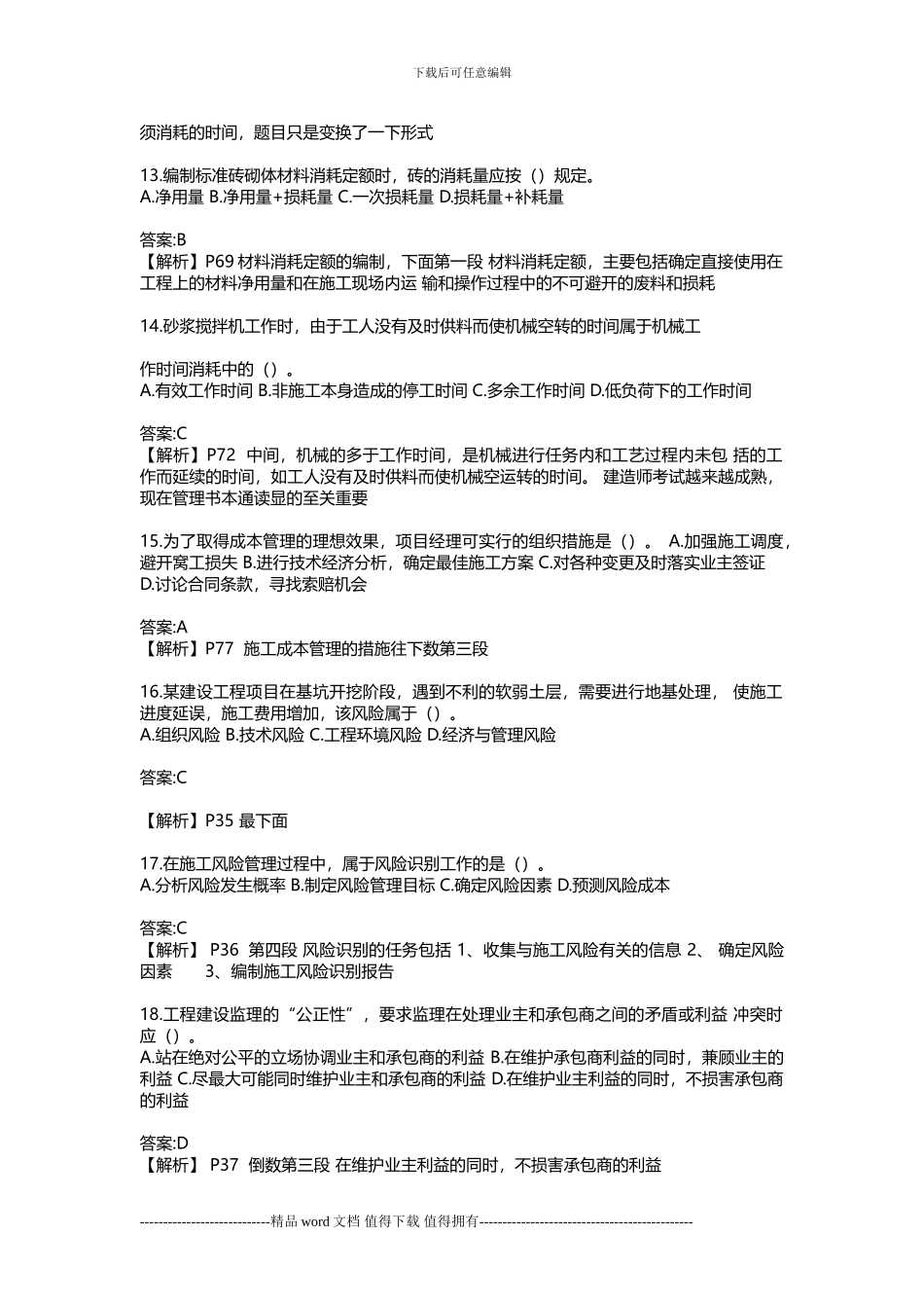 2024年6月份-二级建造师考试《建设工程管理》真题及答案_第3页