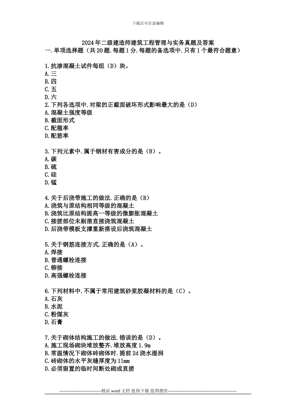 2024年6月二级建造师考试建筑工程管理与实务考试真题和答案_第1页