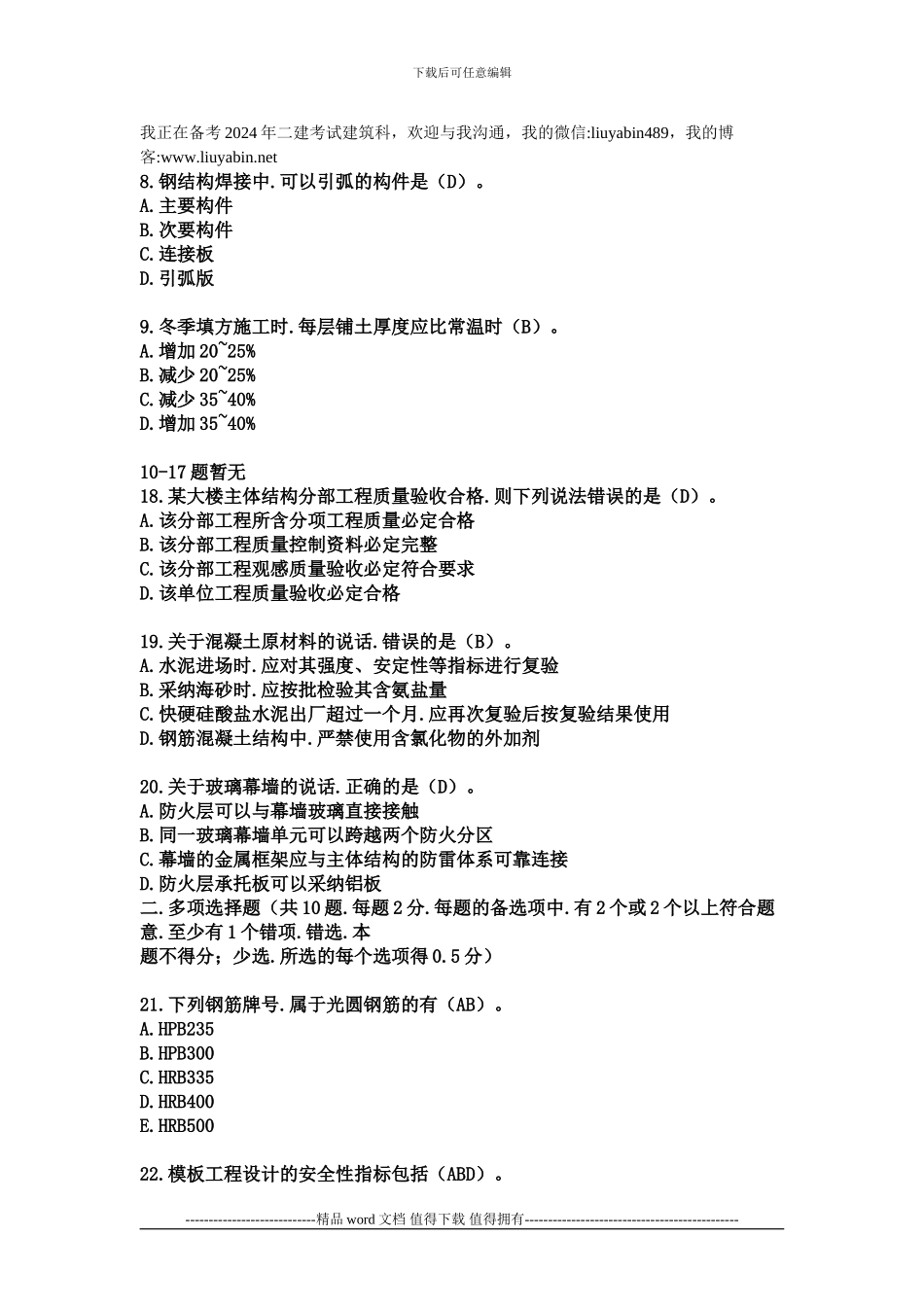 2024年6月二级建造师考试建筑工程管理与实务考试真题和答案_第2页