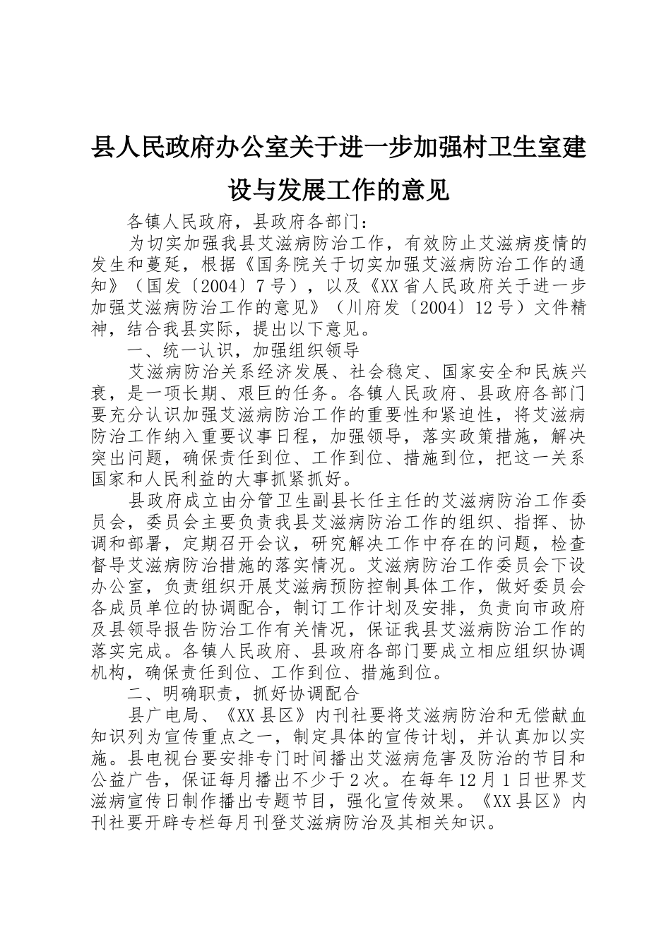 县人民政府办公室关于进一步加强村卫生室建设与发展工作的意见_1_第1页