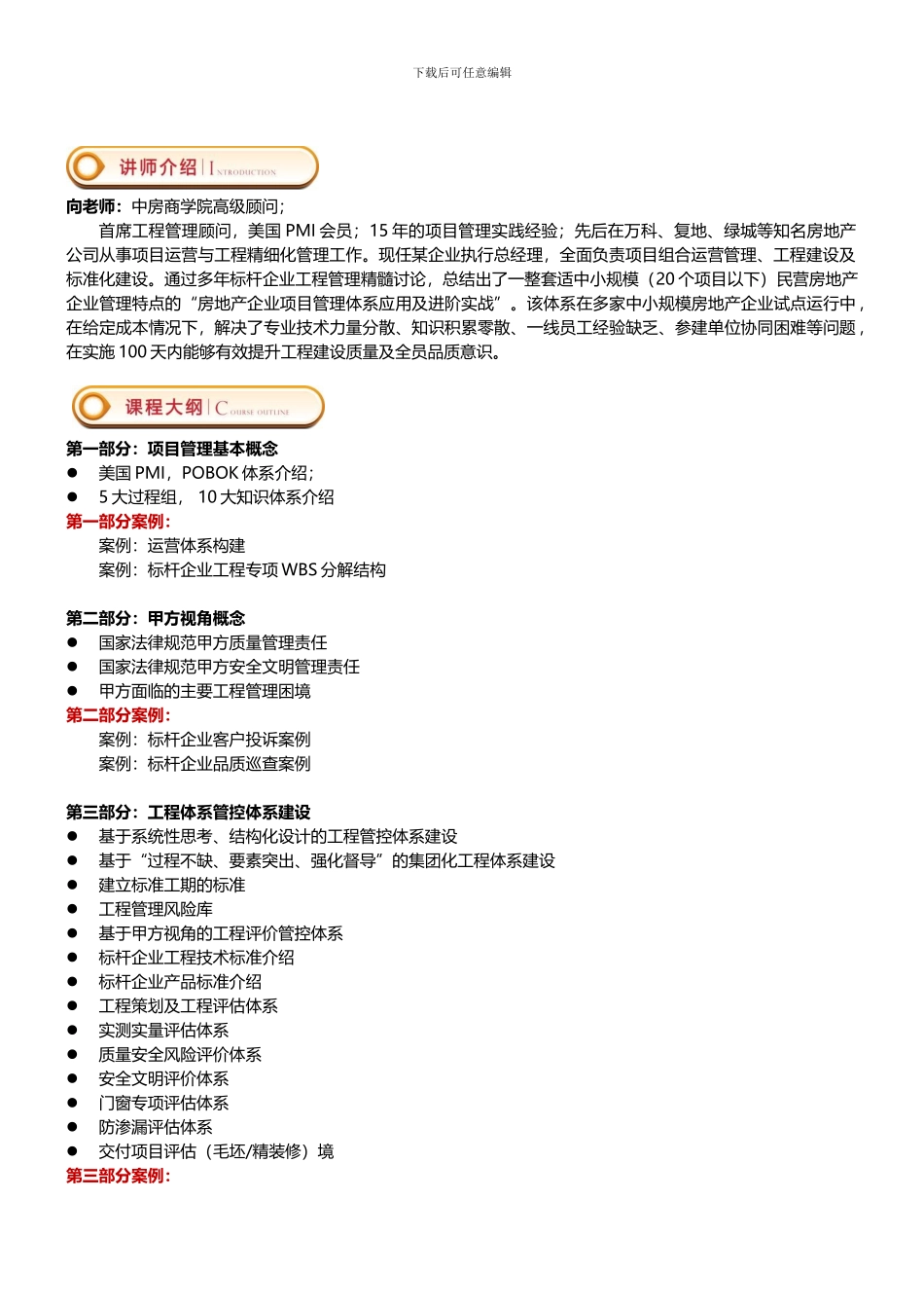 2024年8月29-30日基于甲方视角的《工程精细化管控体系构建及108个质量控制点》——中房商学院_第2页