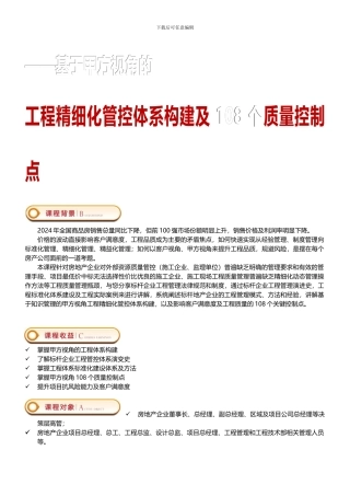 2024年8月29-30日基于甲方视角的《工程精细化管控体系构建及108个质量控制点》——中房商学院