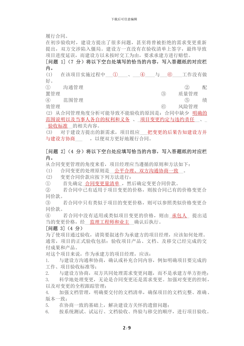 2024年6月系统集成项目管理工程师-下午试题答案及解析_第2页