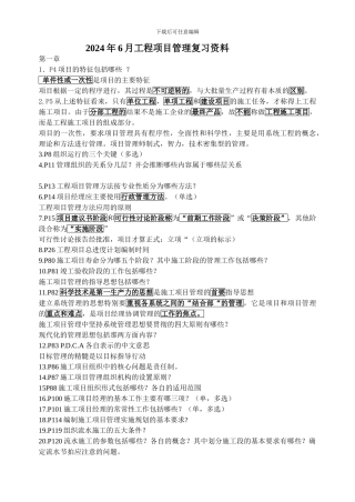 2024年6月工程项目管理复习资料