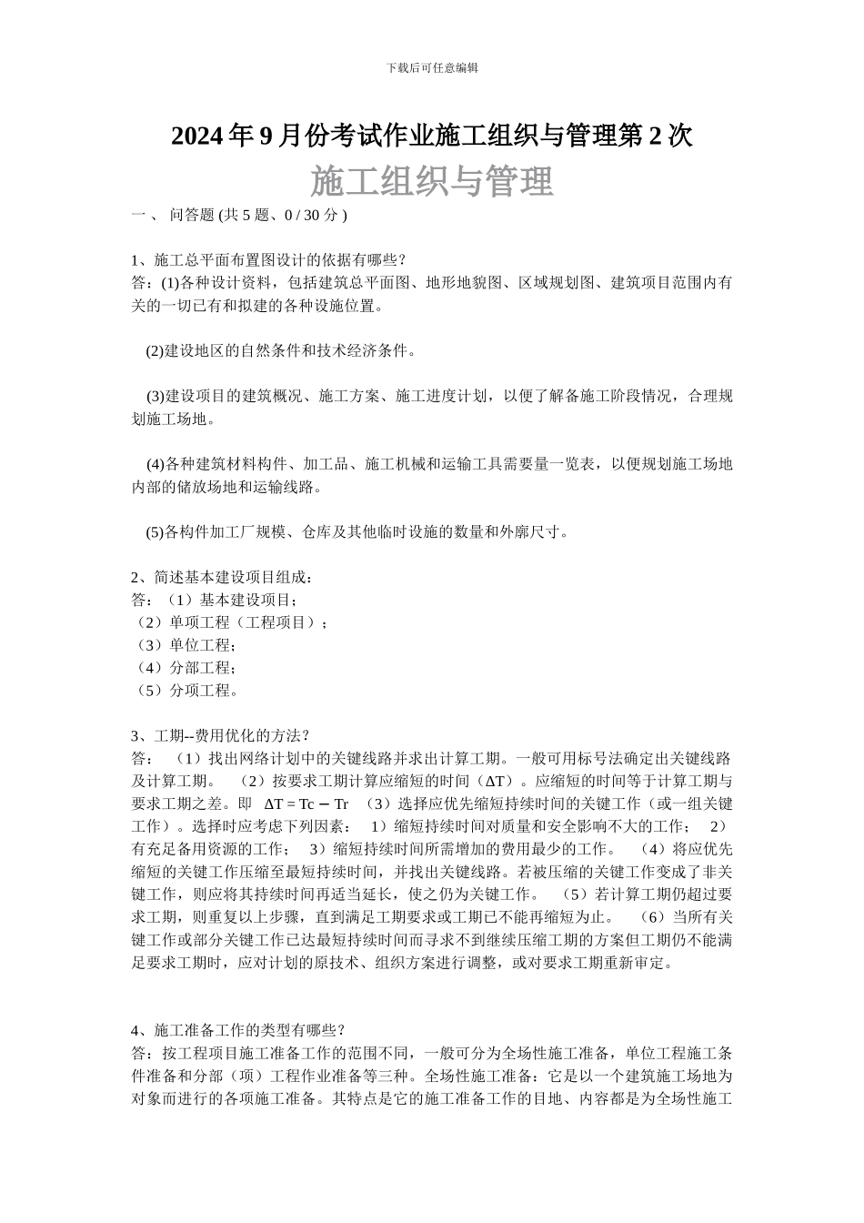 2024年9月份考试作业施工组织与管理第2次_第1页