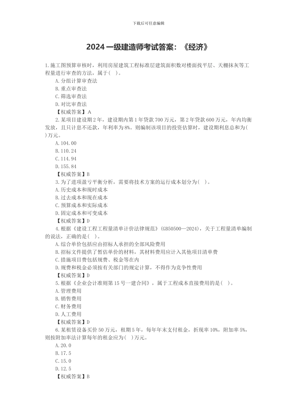 2024年9月20日-一级建造师《建设工程项目管理》真题及答案_第1页
