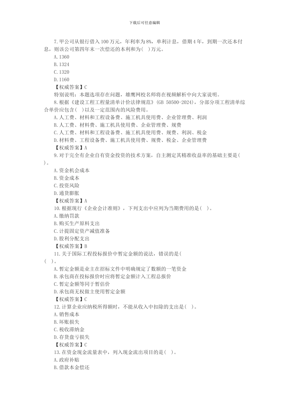 2024年9月20日-一级建造师《建设工程项目管理》真题及答案_第2页